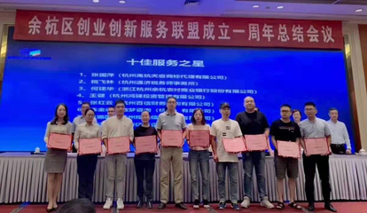 擔(dān)當(dāng)使命 助力企業(yè)創(chuàng)業(yè)創(chuàng)新——記余杭創(chuàng)業(yè)創(chuàng)新服務(wù)聯(lián)盟成立一周年